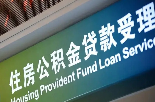 伊犁哈萨克成都住房公积金提取类型（成都公积金的提取）
